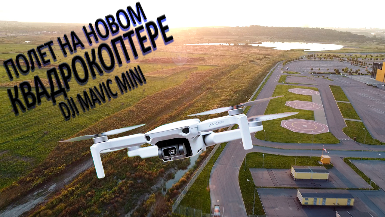 Первый Полет На Новом Квадрокоптере/Тест Квадрокоптера/Dji mavic mini SE/Новый Квадрик смотреть онлайн