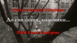 До свидания, мальчики