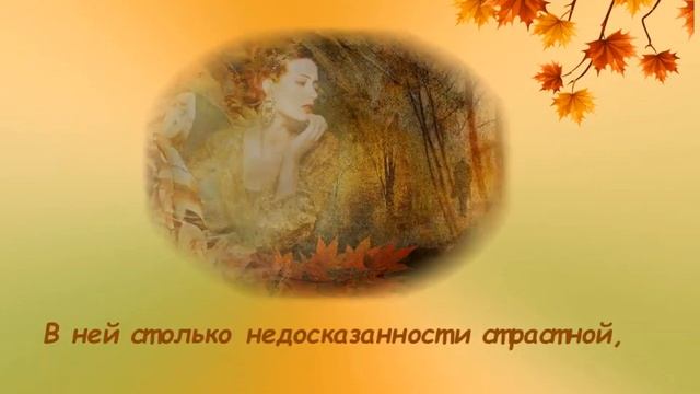 Женщина-осень Стихи Е. Соседовой смотреть онлайн