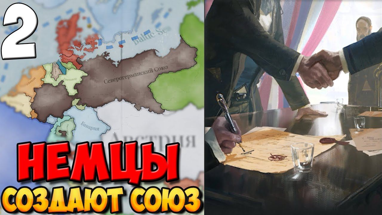 #2 - СЕВЕРОГЕРМАНСКИЙ СОЮЗ ➤ VICTORIA 3 смотреть онлайн