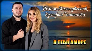 Ислам Мальсуйгенов, Зульфия Чотчаева – Я тебя Аморе | Шансон Юга