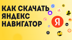 Как скачать яндекс навигатор