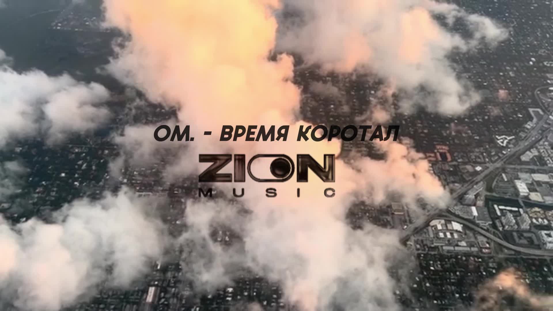 OM. - Время коротал