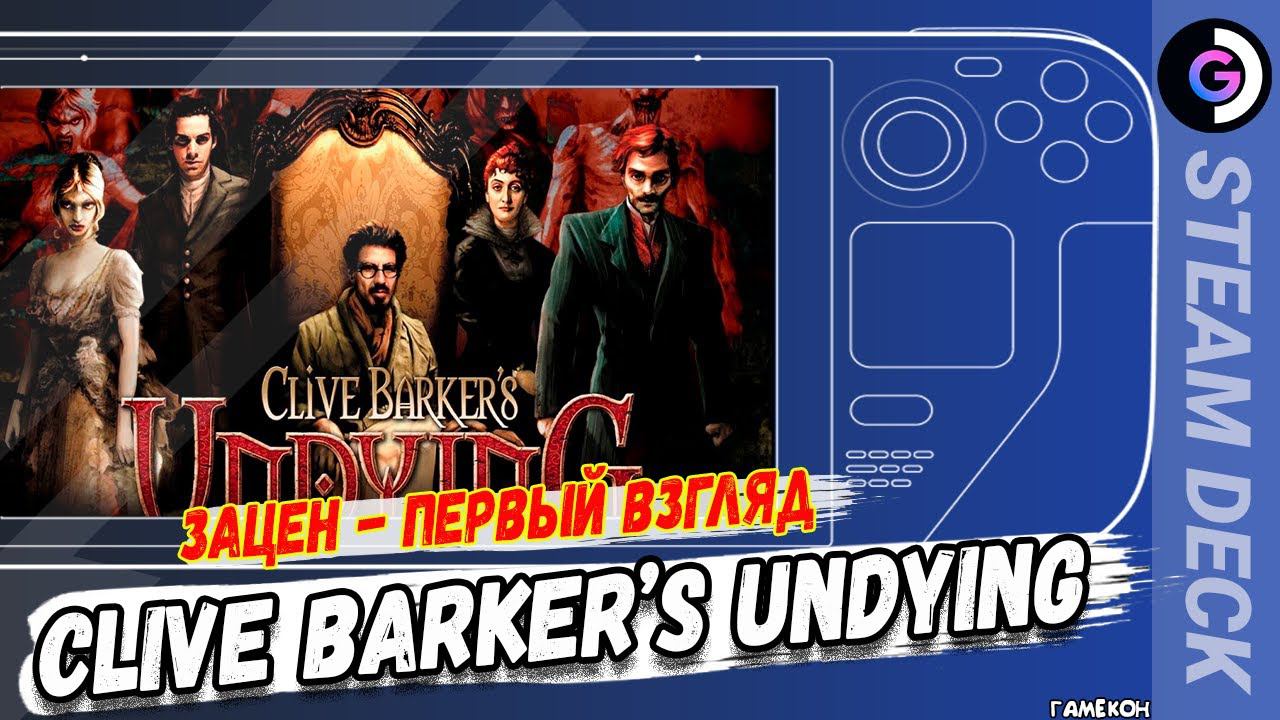 СТРАШНО, вырубай. Clive Barker's Undying на Steam Deck. смотреть онлайн