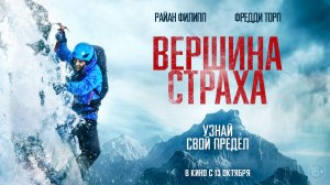 Вершина страха 16+