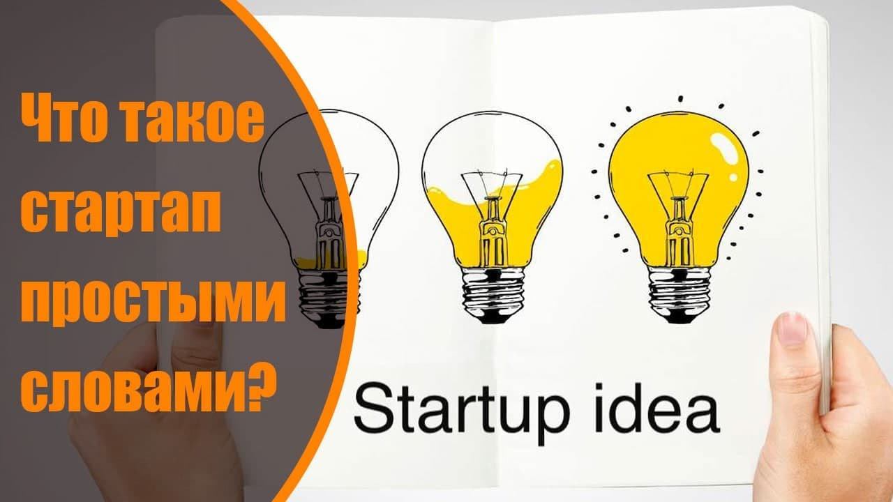 Что такое стартап простыми словами? смотреть онлайн