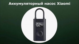 Портативный умный насос Xiaomi Portable Electric Air Compressor 1S