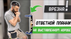 Как врезать ответную планку в уже стоящую коробку шаблоном База Мастер плюс - Бородатая дверь