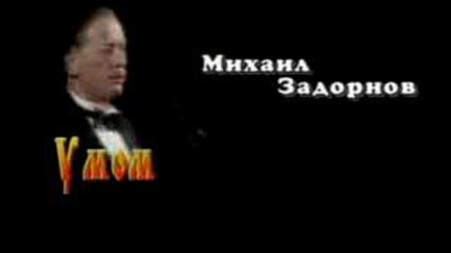 Задорнов. умом Россию не понять