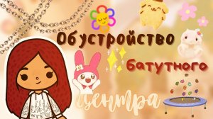 Обустройство батутного центра ??? ___ тока бока ___ toca boca ___ Secret Toca.