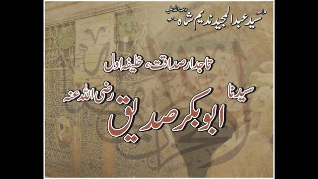 Tajdar e Sadaqat | Khalifa Awwal | Hazrat Abu Bakr Siddiq (RA)| By Molana Abdul Majeed Nadeem Sahib смотреть онлайн