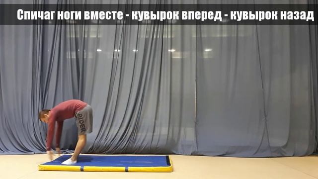 Спичаг ноги вместе - кувырок вперед - кувырок назад.  Школа эквилибристики и растяжки