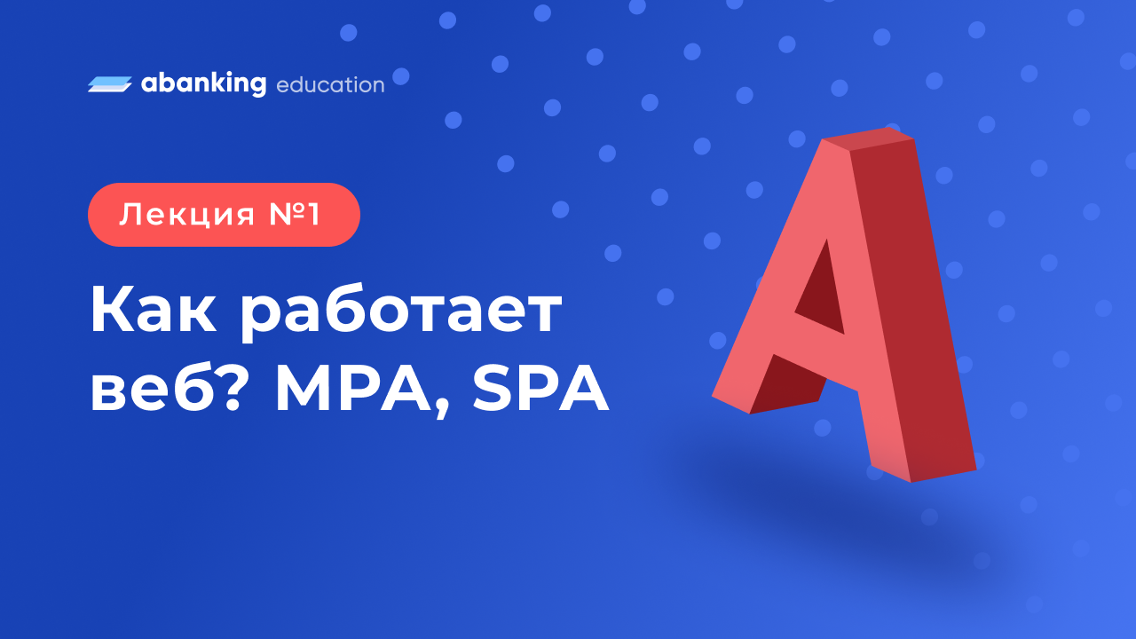 A1: Как работает веб? MPA, SPA смотреть онлайн