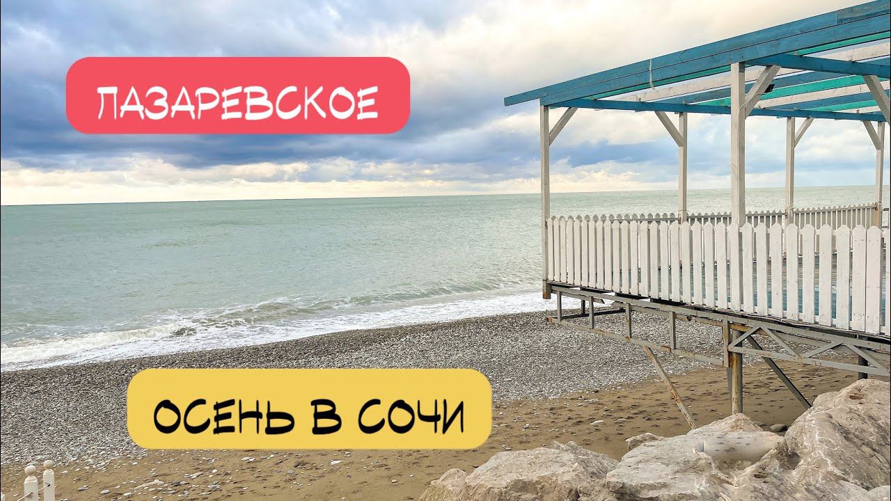 Лазаревское . Пляж Дельфин. Осень в Сочи. смотреть онлайн