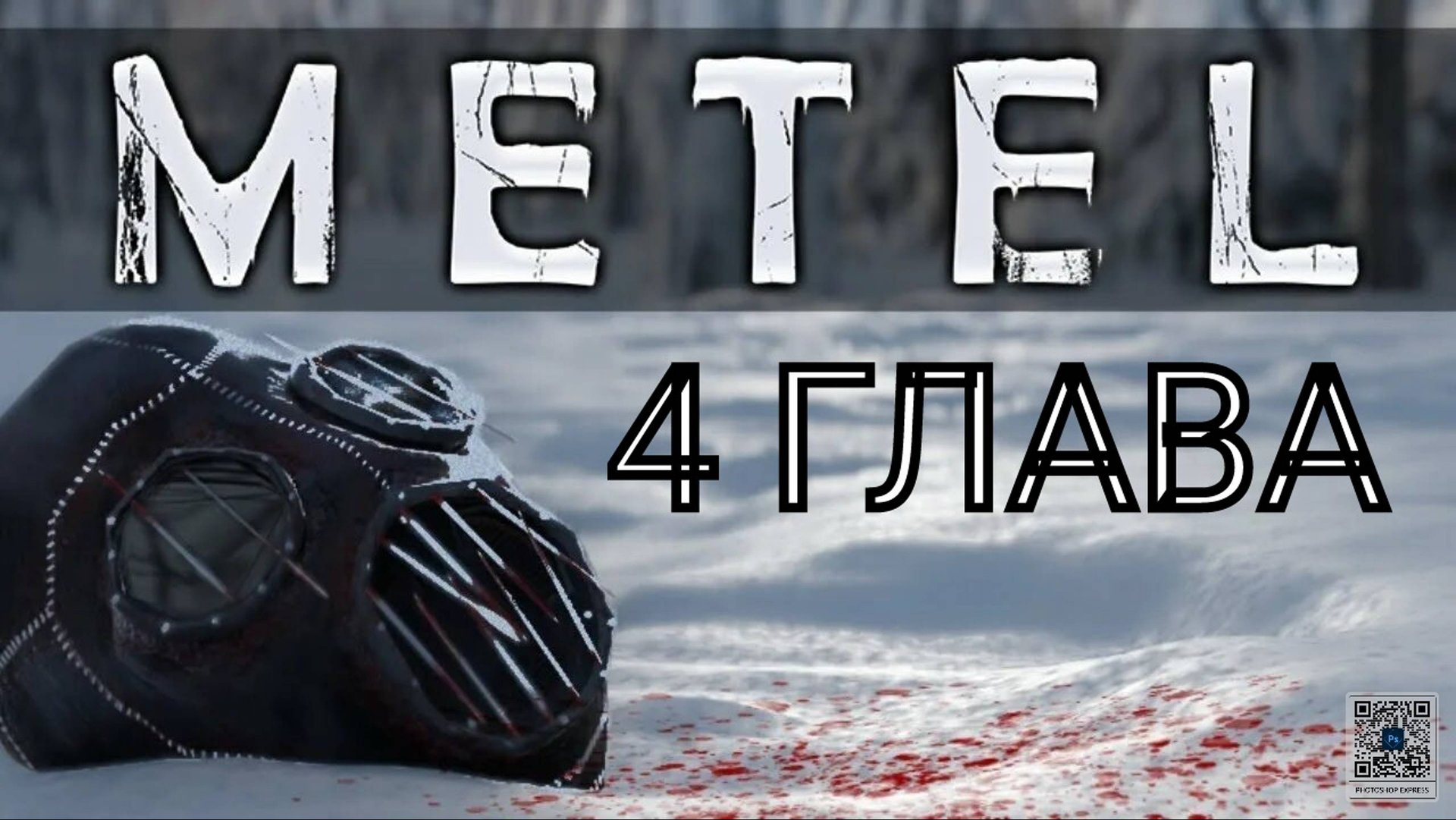 Прохождение 4 глава "Адель" в игре Metel / Метель. смотреть онлайн