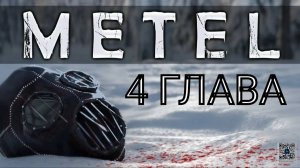 Прохождение 4 глава "Адель" в игре Metel / Метель.