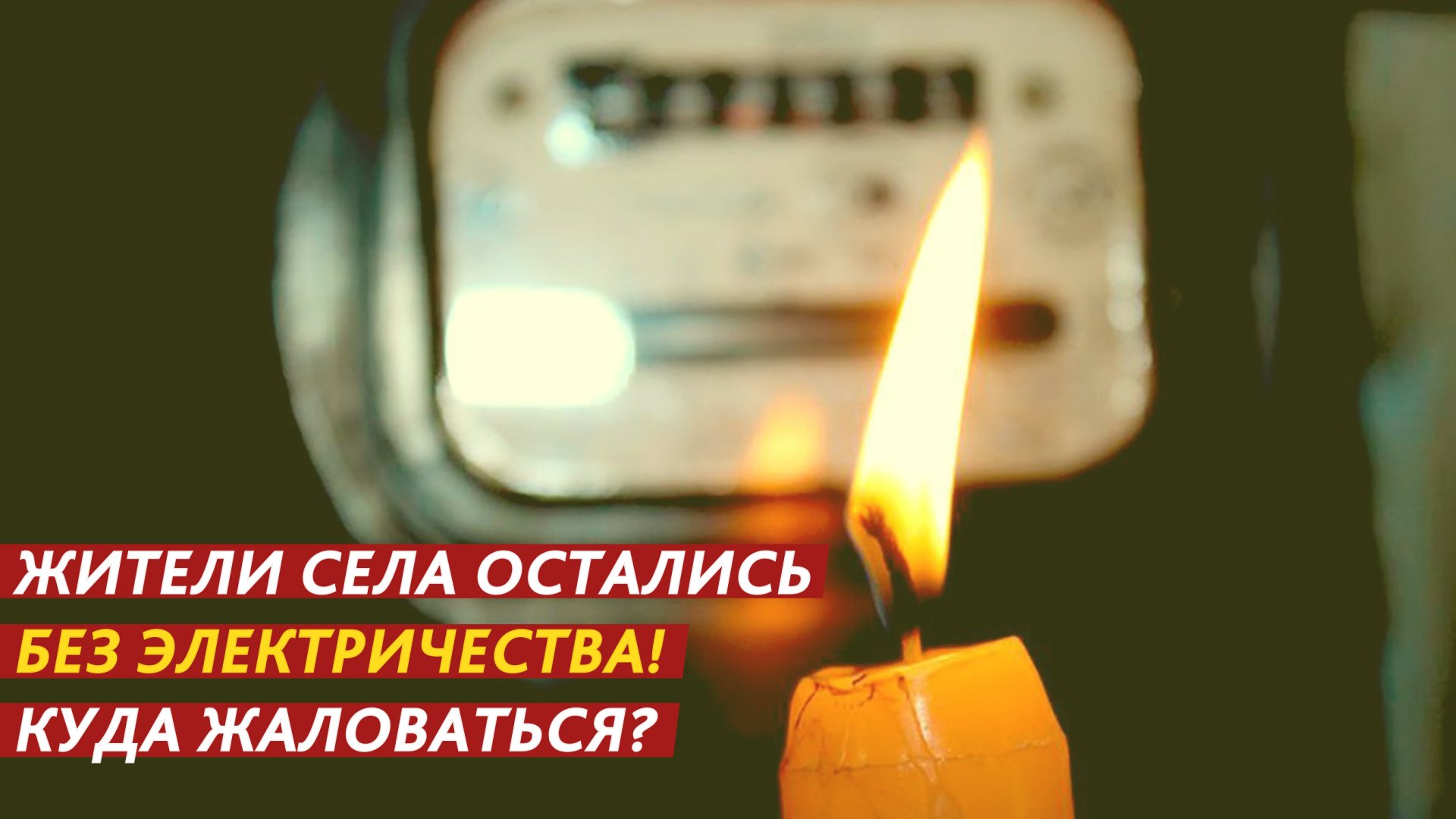Остались без электричества! Куда жаловаться? смотреть онлайн
