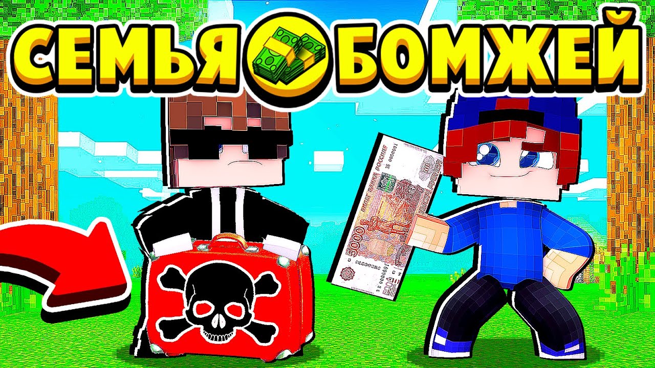 НЕЛЕГАЛЬНЫЙ БИЗНЕС... СЕМЬЯ БОМЖЕЙ в МАЙНКРАФТ #40 (мультик сериал) смотреть онлайн