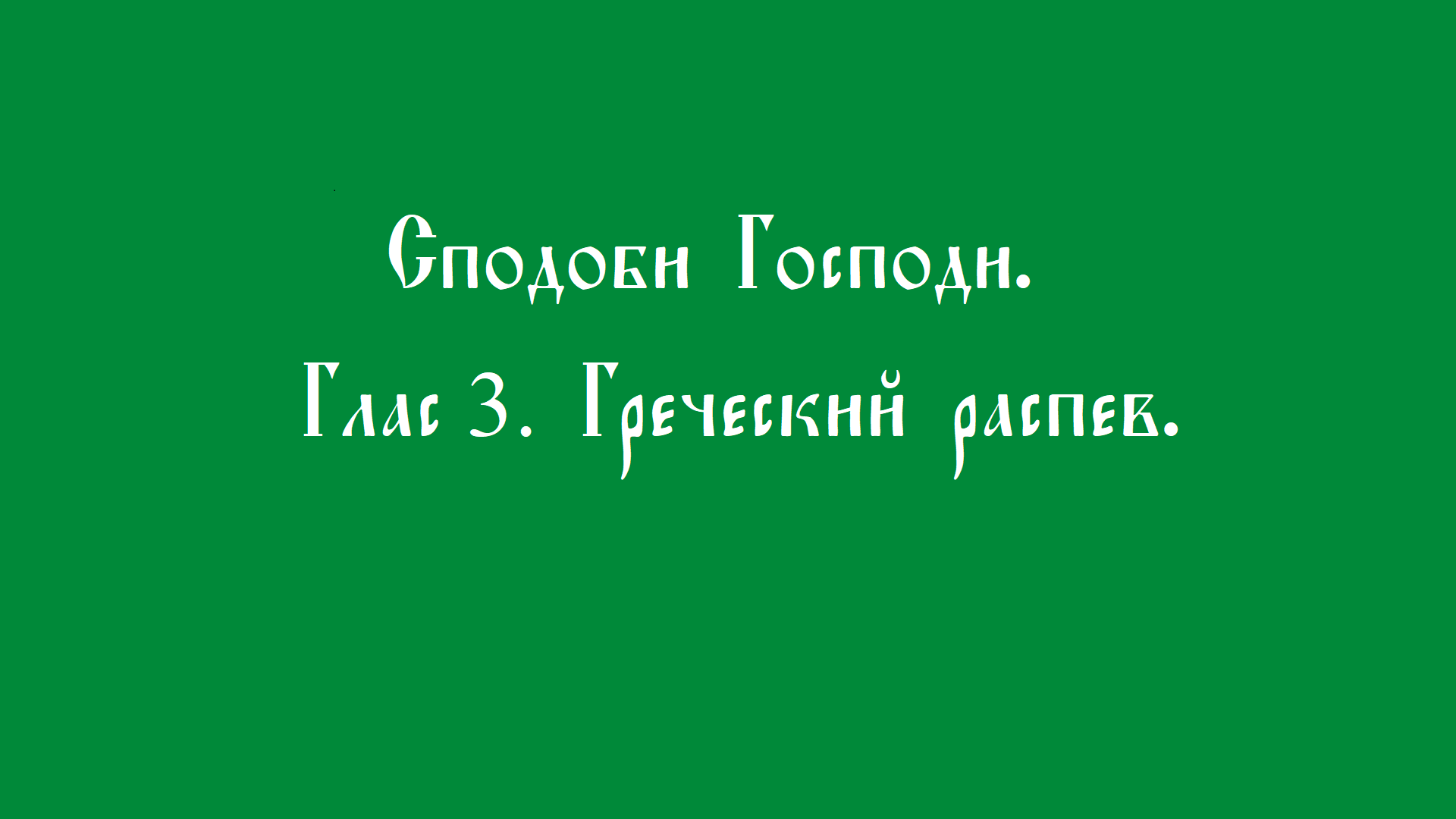 Сподоби Господи. Глас 3. Греческий распев. смотреть онлайн
