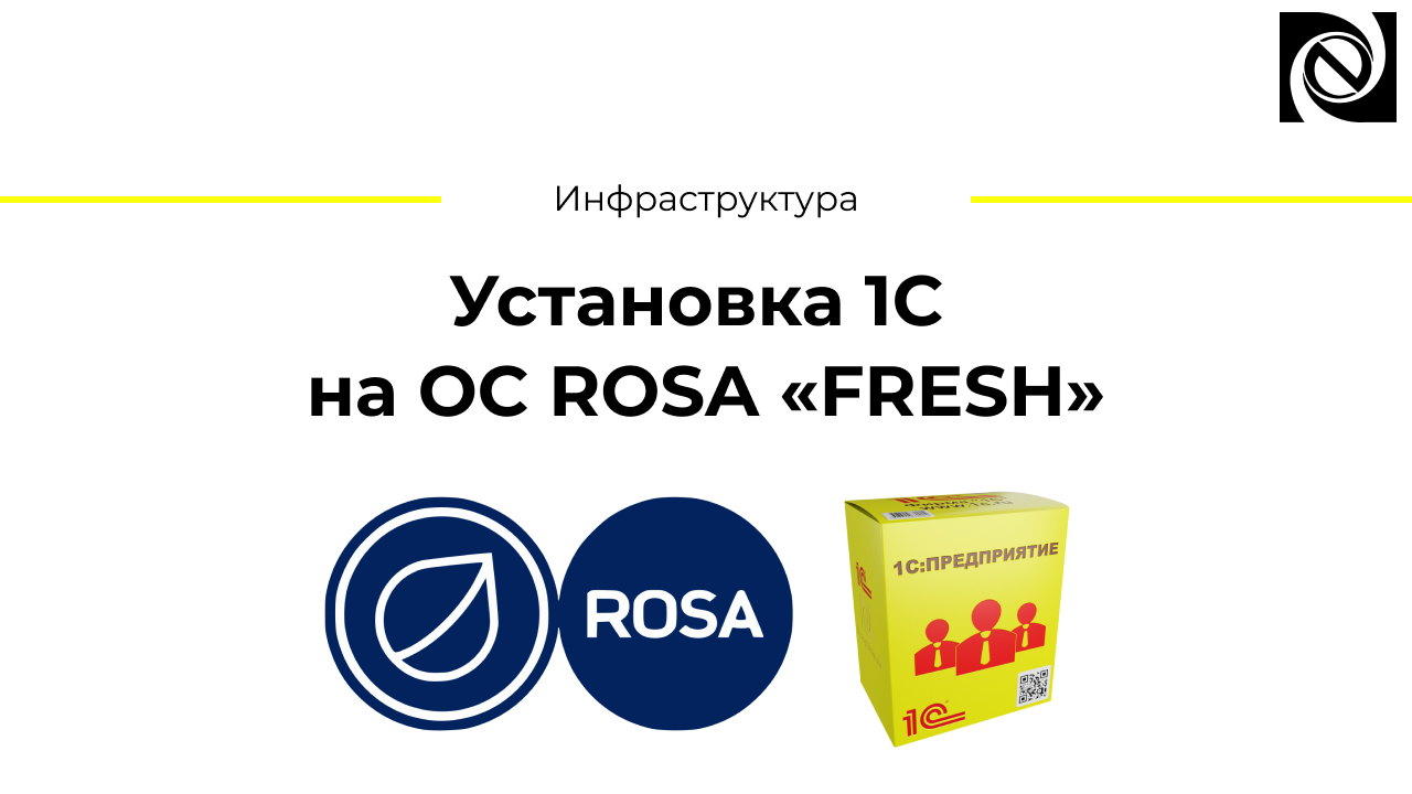 Установка 1С на ОС ROSA «FRESH» смотреть онлайн