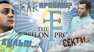 как пройти культ эпсилон в GTA 5