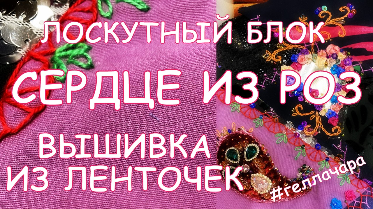 КАК ВЫШИВАТЬ РОЗОЧКИ ЛЕНТАМИ И БИСЕРОМ Мастер класс Гелла Чара смотреть онлайн