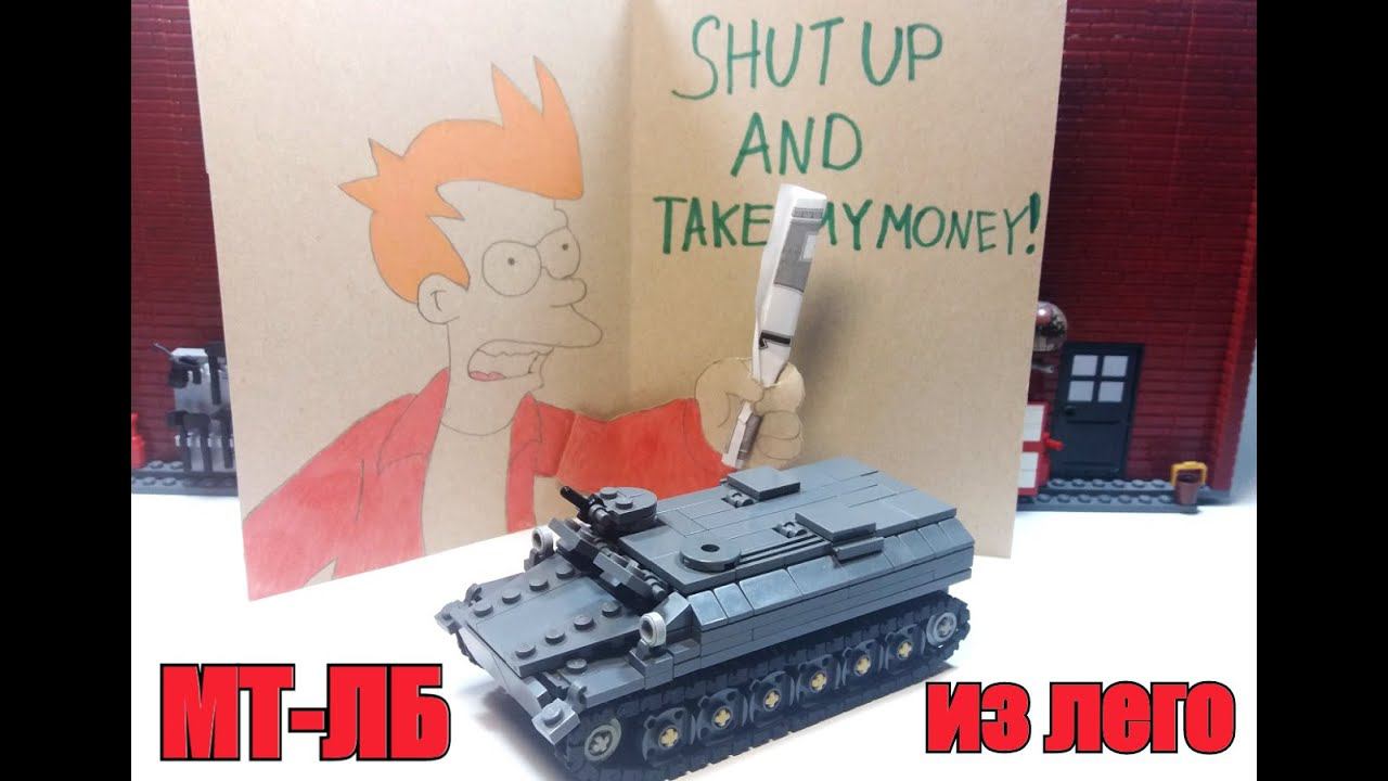 LEGO транспортер МТ-ЛБ (Объект 6). ЛЕГО САМОДЕЛКА смотреть онлайн