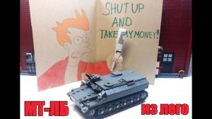 LEGO транспортер  МТ-ЛБ (Объект 6). ЛЕГО САМОДЕЛКА