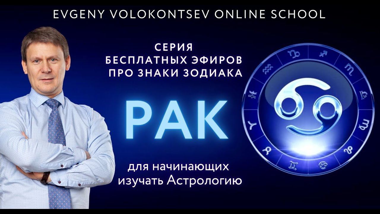 РАК - про плюсы и минусы, про Самый Большой Страх Раков / Евгений Волоконцев смотреть онлайн