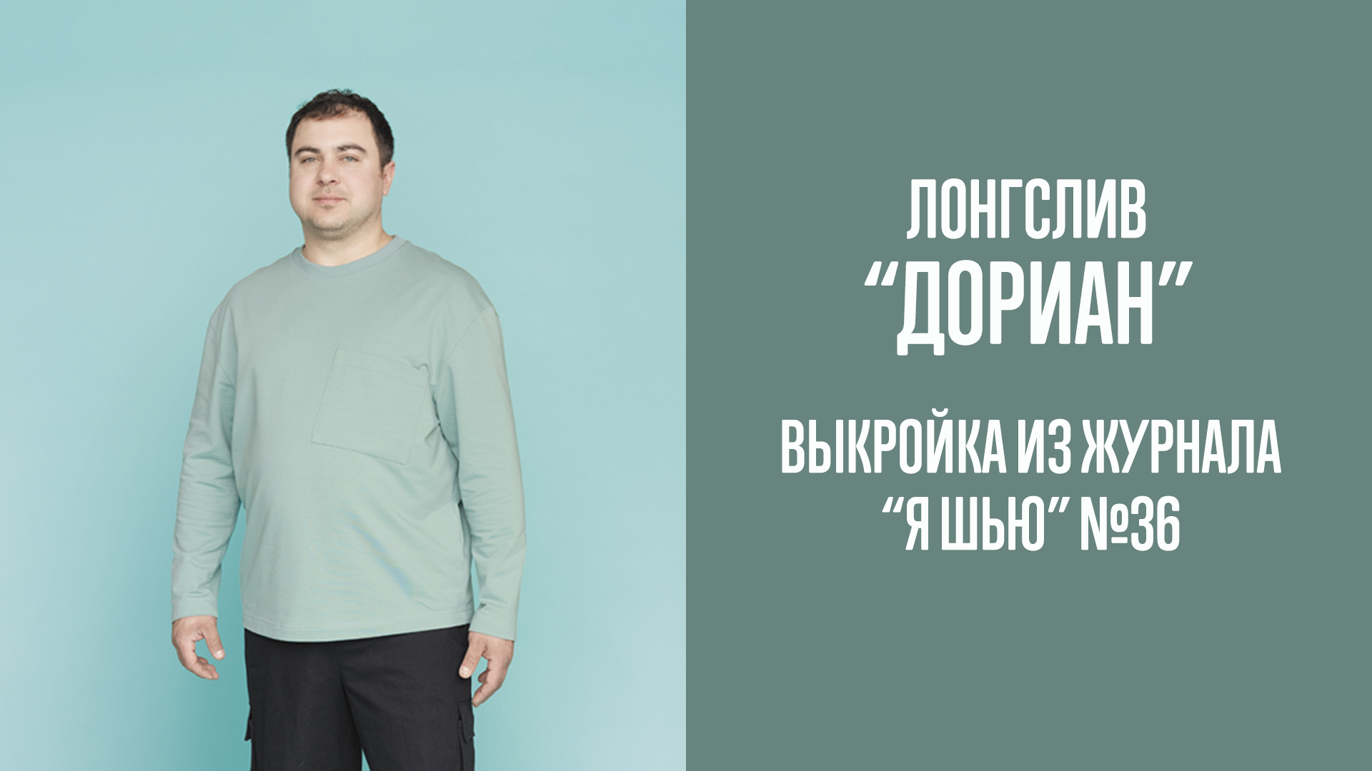 Лонгслив "ДОРИАН". Журнал "Я шью" №36