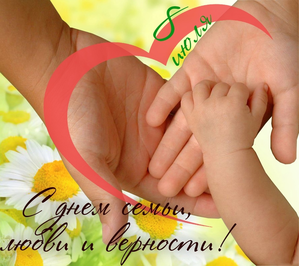 Поздравление С Днём Семьи Любви и Верности 8 июля смотреть онлайн
