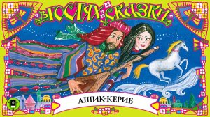 М.Ю. ЛЕРМОНТОВ «АШИК КЕРИБ». Аудиокнига. Читает Александр Белый