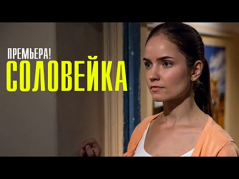Соловейка 1-4 серия 2023 | Смотреть сериал Соловейка | Смотреть сериал соловейка онлайн бесплатно смотреть онлайн