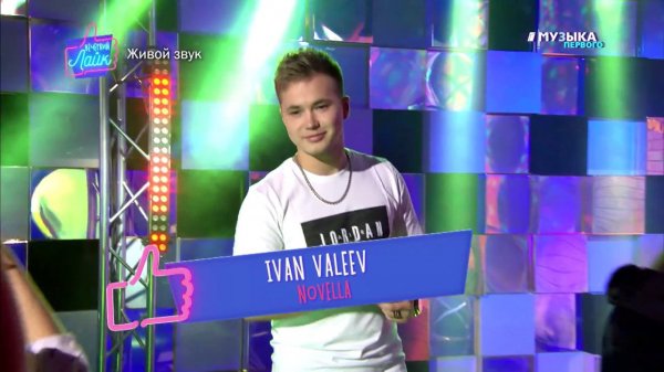 Ivan Valeev - Novella | Вечерний Лайк 17 выпуск