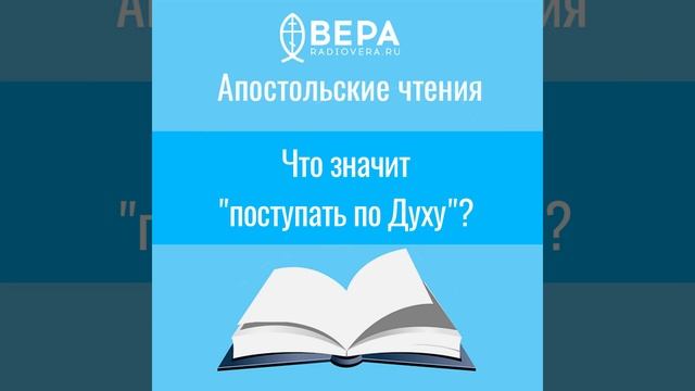 Апостольские чтения. Что значит "поступать по Духу"? смотреть онлайн