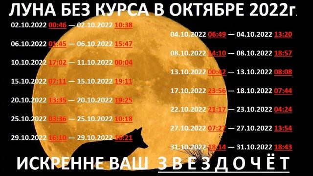 Луна без курса в октябре 2022 года Подсказки Звездочёта по Формуле души смотреть онлайн