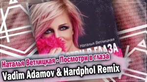 Наталья Ветлицкая - Посмотри в глаза (Vadim Adamov & Hardphol Remix) DFM mix