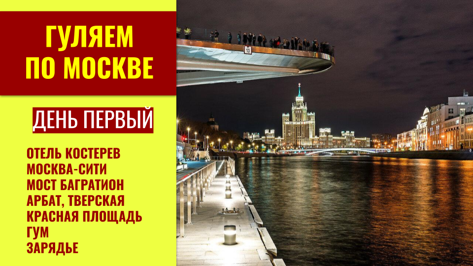День 1. А мы идем, гуляем по Москве. Москва - Сити, мост Багратион, Зарядье парящий мост. 04.2021 смотреть онлайн