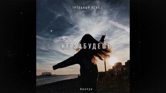 Грёбаный псиХ - Не забудешь смотреть онлайн