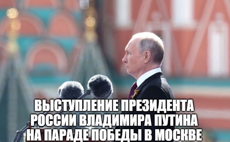 Парад Победы на Красной площади. Выступление президента России Владимира Путина [ 2023 ] смотреть онлайн