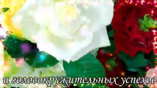 Поздравляю с Днём Рождения! Пусть все твои мечты сбываются... Красивое поздравление С Днём Рождения смотреть онлайн