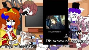 реакция фнаф на Т/И 3 часть