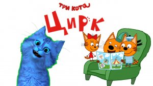 ТРИ КОТА. ЦИРК! ? ДЕТСКАЯ РАЗВИВАЮЩАЯ ИГРА