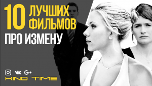 10 ЛУЧШИХ ФИЛЬМОВ ПРО ИЗМЕНУ. ЧАСТЬ 1.