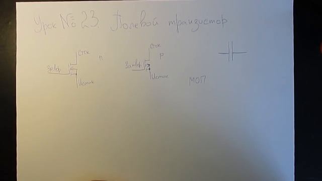 Урок №23. Полевой (MOSFET) транзистор. смотреть онлайн