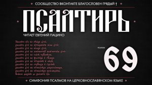 ПСАЛОМ 69 (церковнославянский текст). Читает Евгений Пацино.
