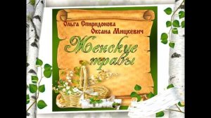 Женские травы для здоровья и красоты