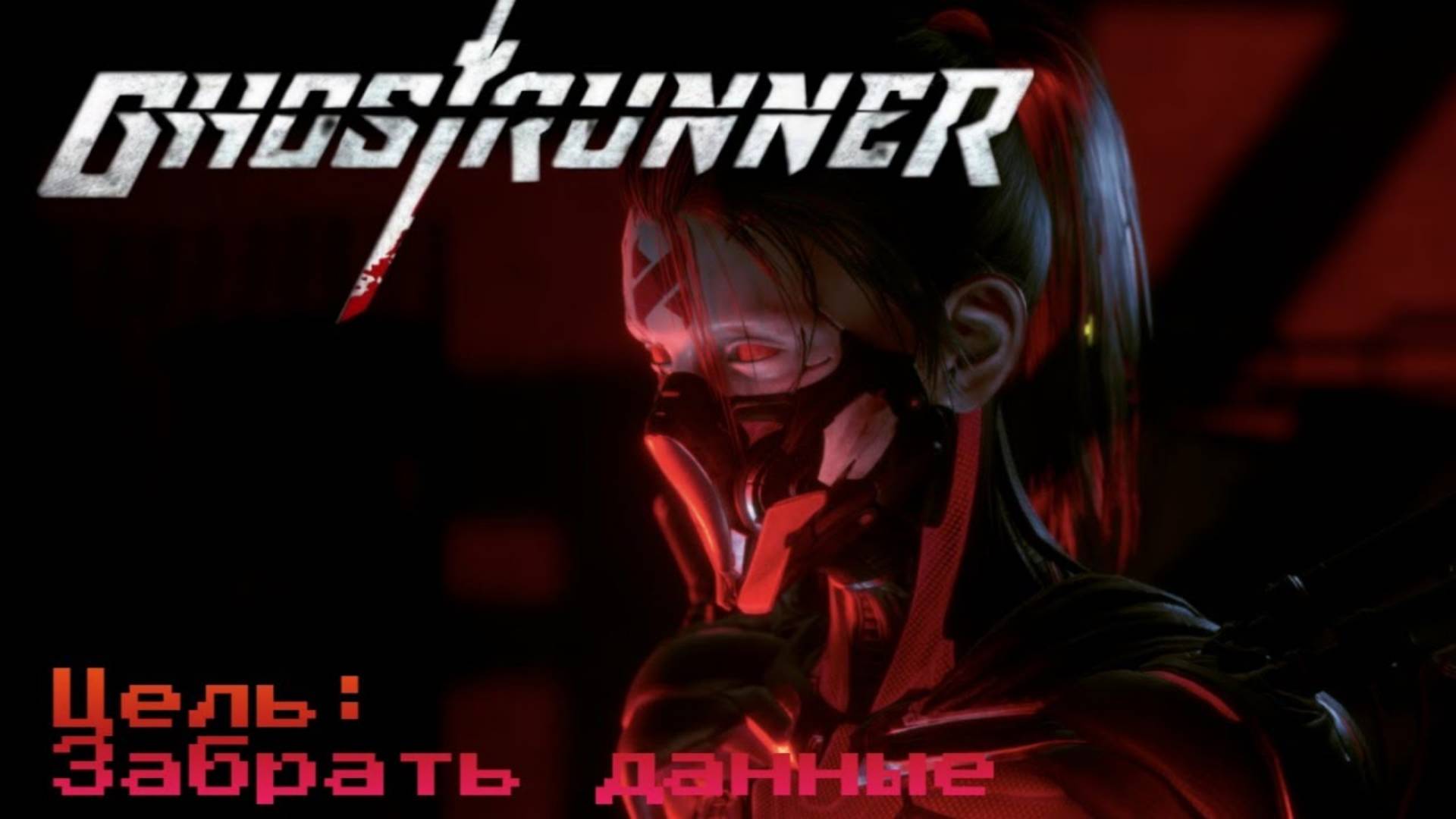 Бой с Хель Ghostrunner #7 Прохождение смотреть онлайн