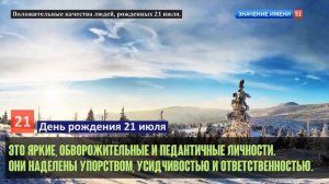 Люди рожденные 21 июля День рождения 21 июля Дата рождения 21 июля правда о людях