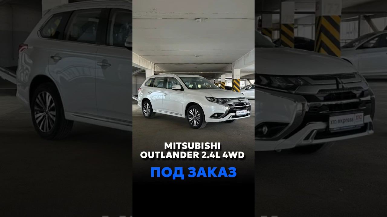 MITSUBISHI OUTLANDER III 4WD ПОД ЗАКАЗ ПО САМОЙ НИЗКОЙ ЦЕНЕ #новыеавтомобили #автоподзаказ смотреть онлайн